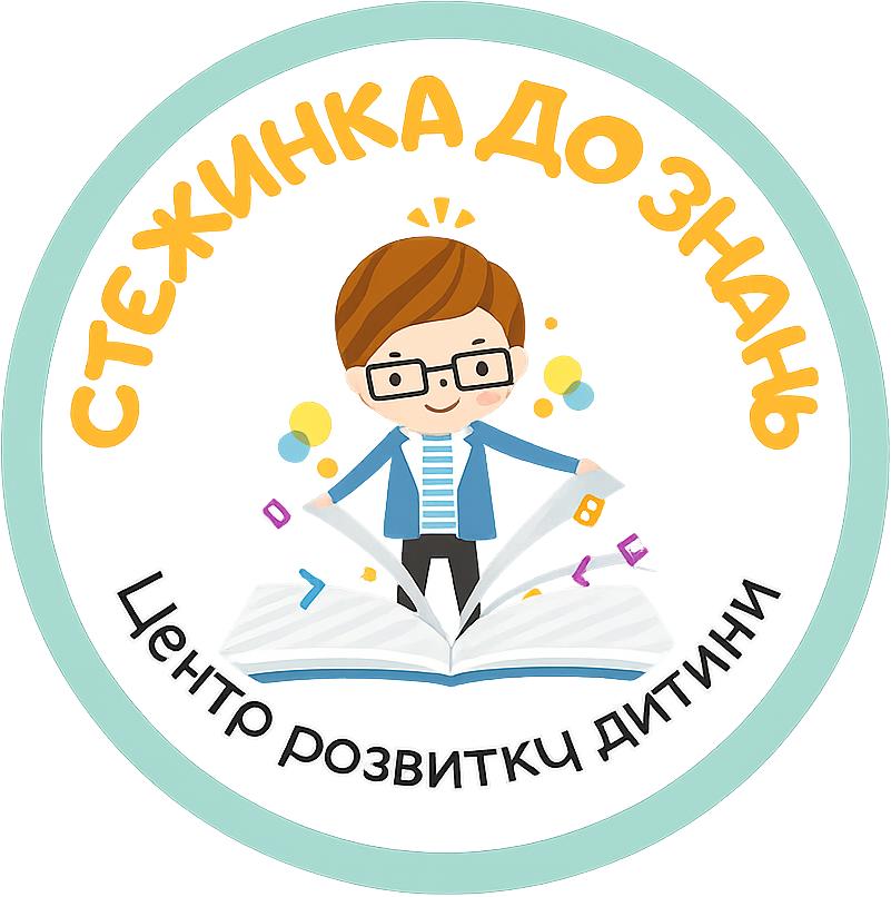 Стежинка до знань